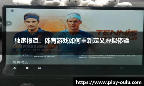 独家报道：体育游戏如何重新定义虚拟体验