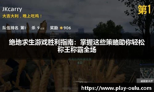 绝地求生游戏胜利指南：掌握这些策略助你轻松称王称霸全场