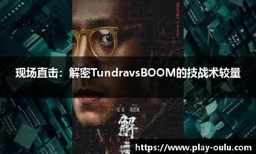 现场直击：解密TundravsBOOM的技战术较量