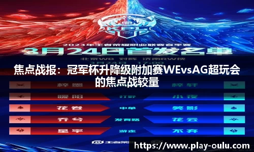 焦点战报：冠军杯升降级附加赛WEvsAG超玩会的焦点战较量