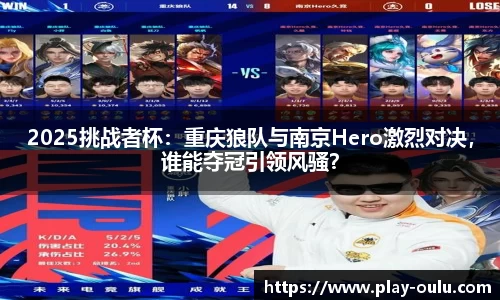 2025挑战者杯：重庆狼队与南京Hero激烈对决，谁能夺冠引领风骚？