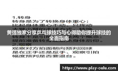 黄强独家分享乒乓球技巧与心得助你提升球技的全面指南