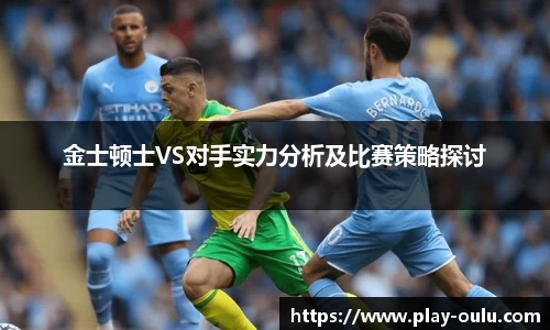金士顿士VS对手实力分析及比赛策略探讨